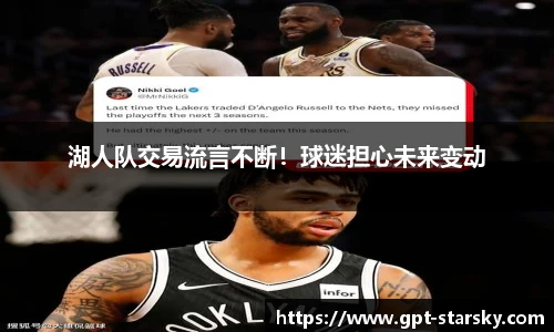 湖人队交易流言不断！球迷担心未来变动