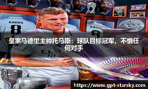 皇家马德里主帅托马斯：球队目标冠军，不惧任何对手