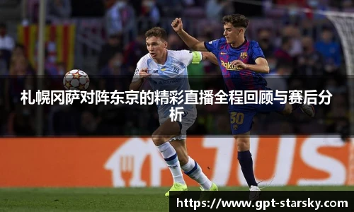 札幌冈萨对阵东京的精彩直播全程回顾与赛后分析