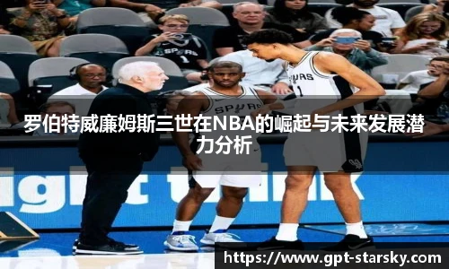 罗伯特威廉姆斯三世在NBA的崛起与未来发展潜力分析