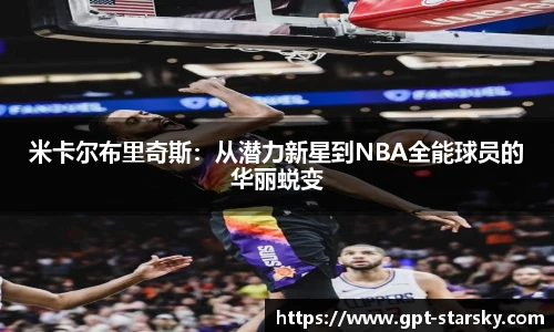 米卡尔布里奇斯：从潜力新星到NBA全能球员的华丽蜕变