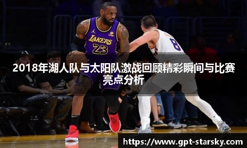 2018年湖人队与太阳队激战回顾精彩瞬间与比赛亮点分析