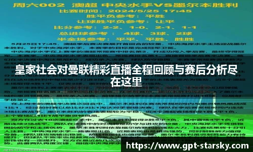 皇家社会对曼联精彩直播全程回顾与赛后分析尽在这里