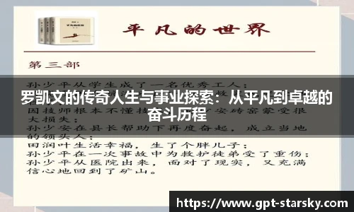 罗凯文的传奇人生与事业探索：从平凡到卓越的奋斗历程