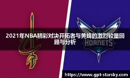 2021年NBA精彩对决开拓者与黄蜂的激烈较量回顾与分析