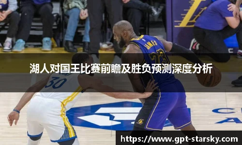 湖人对国王比赛前瞻及胜负预测深度分析